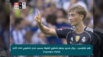 طرد هاوسن.. ريال مدريد يجهز شكوى للفيفا بسبب جدل تحكيمي أعاد إثارة مباراة سوسيداد